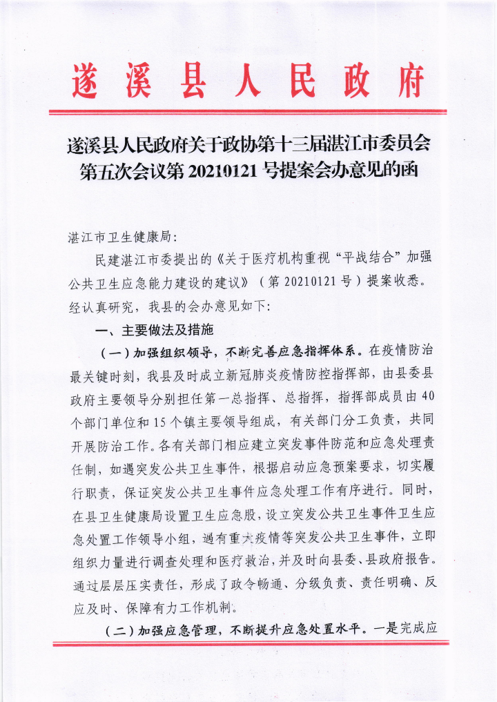 遂溪縣人民政府關(guān)于政協(xié)第十三屆湛江市委員會第五次會議第20210121號提案會辦意見的函_00.png
