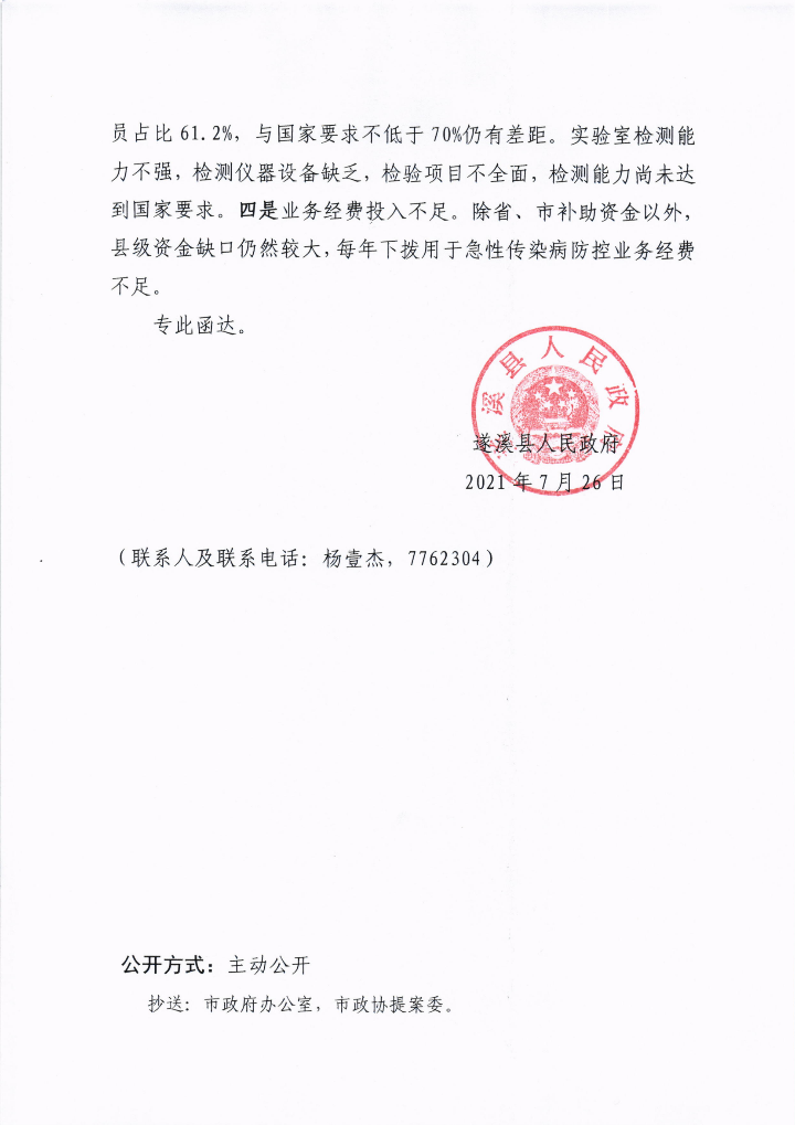 遂溪縣人民政府關于政協(xié)第十三屆湛江市委員會第五次會議第20210135號提案會辦意見的函_03.png