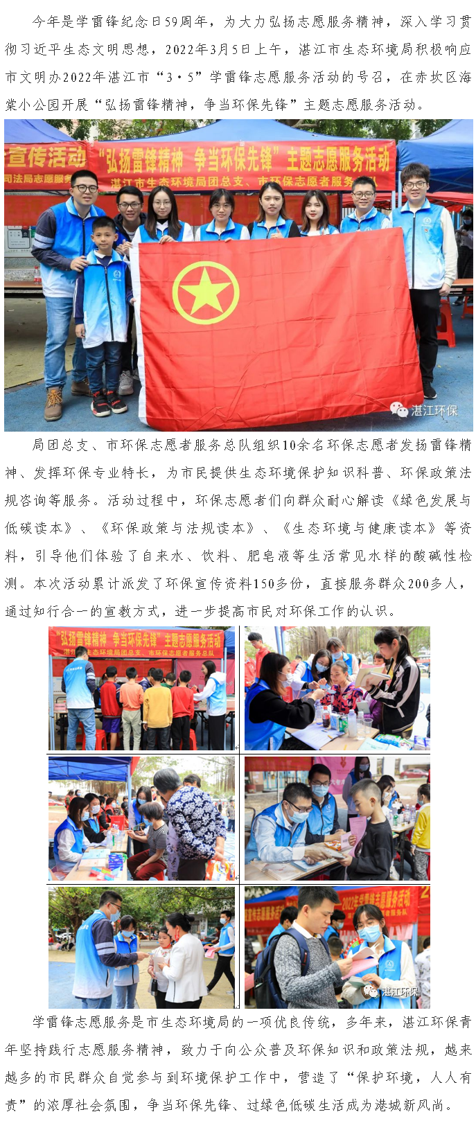 湛江市生態(tài)環(huán)境局開(kāi)展“弘揚(yáng)雷鋒精神，爭(zhēng)當(dāng)環(huán)保先鋒”主題志愿服務(wù)活動(dòng).png
