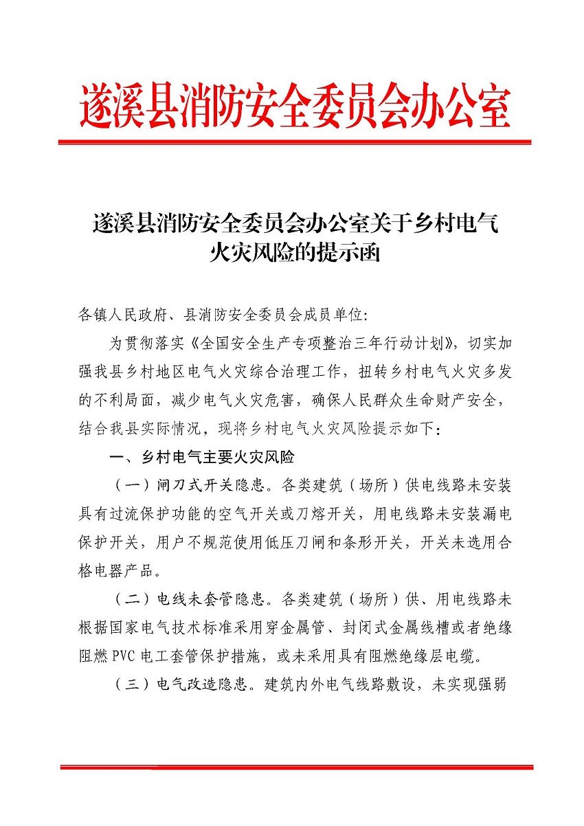 遂溪縣消防安全委員會辦公室關于鄉(xiāng)村電氣火災風險的提示函_頁面_1.jpg