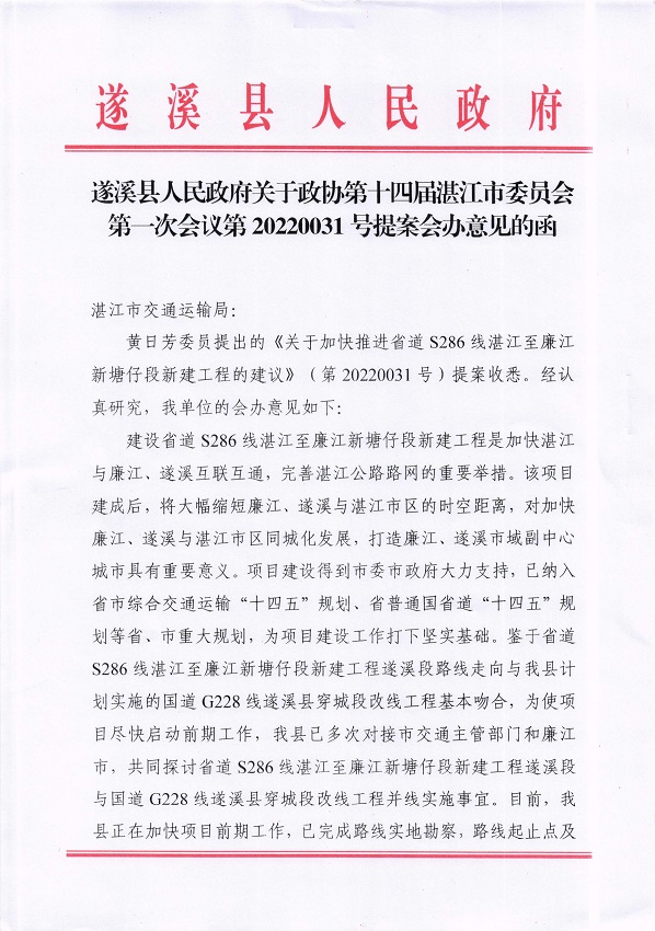 1.遂溪縣人民政府關(guān)于政協(xié)第十四屆湛江市委員會第一次會議第20220031號提案會辦意見的函_頁面_1_圖像_0001.jpg