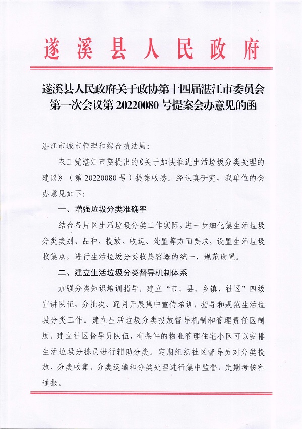 3.遂溪縣人民政府關(guān)于政協(xié)第十四屆湛江市委員會第一次會議第20220080號提案會辦意見的函_頁面_1_圖像_0001.jpg