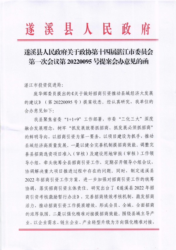 4.遂溪縣人民政府關(guān)于政協(xié)第十四屆湛江市委員會第一次會議第20220095號提案會辦意見的函_頁面_1_圖像_0001.jpg