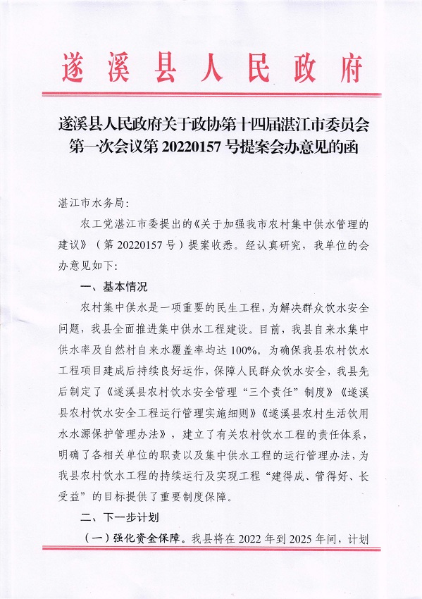 7.遂溪縣人民政府關(guān)于政協(xié)第十四屆湛江市委員會(huì)第一次會(huì)議第20220157號(hào)提案會(huì)辦意見(jiàn)的函_頁(yè)面_1_圖像_0001.jpg