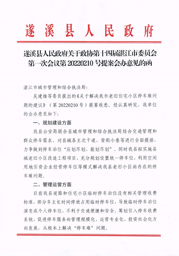 9.遂溪縣人民政府關(guān)于政協(xié)第十四屆湛江市委員會(huì)第一次會(huì)議第20220210號(hào)提案會(huì)辦意見的函_頁(yè)面_1_圖像_0001.jpg