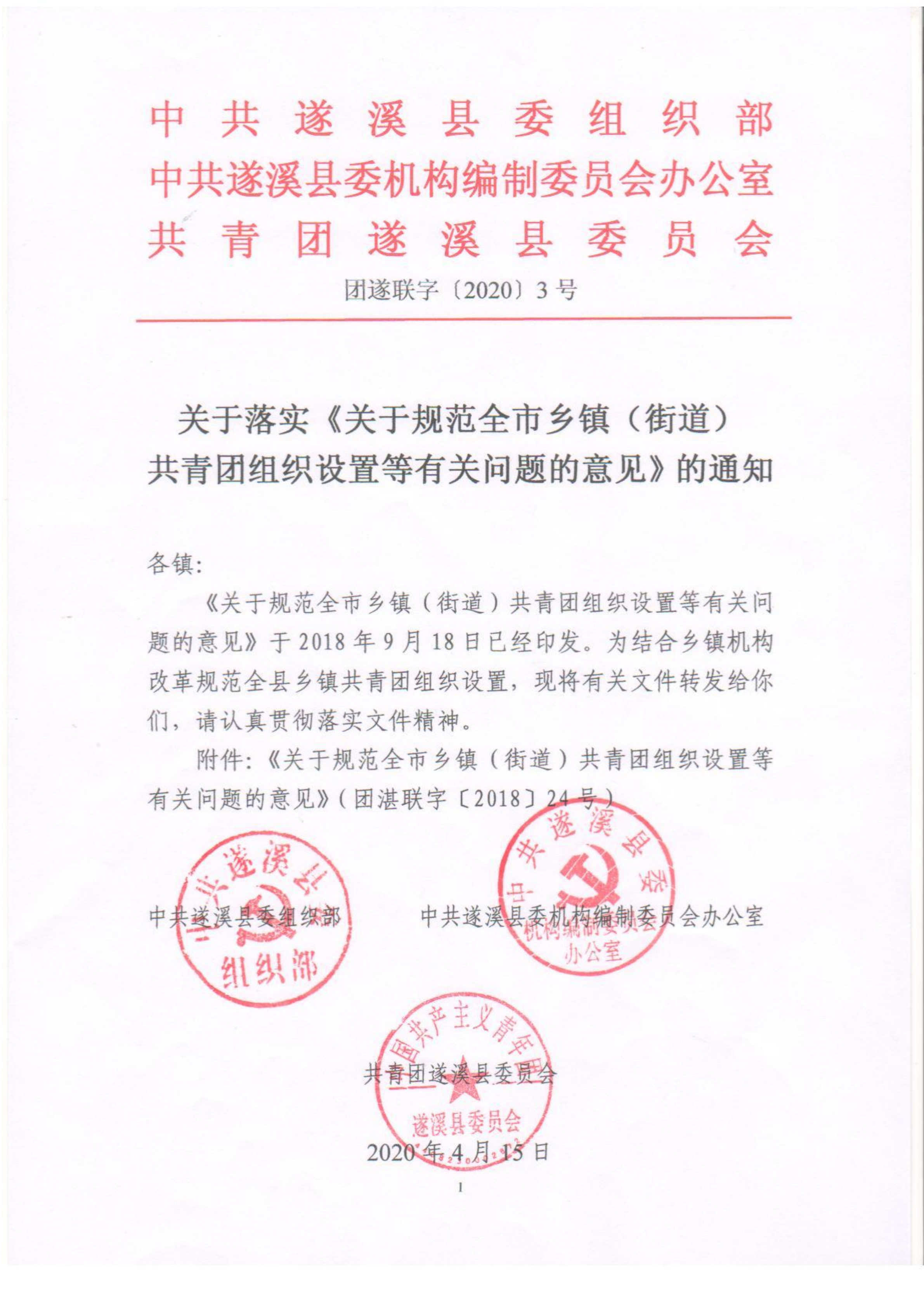 關(guān)于落實(shí)《關(guān)于規(guī)范全市鄉(xiāng)鎮(zhèn)（街道）共青團(tuán)組織設(shè)置等有關(guān)問(wèn)題的意見(jiàn)》的通知(1)_00.png