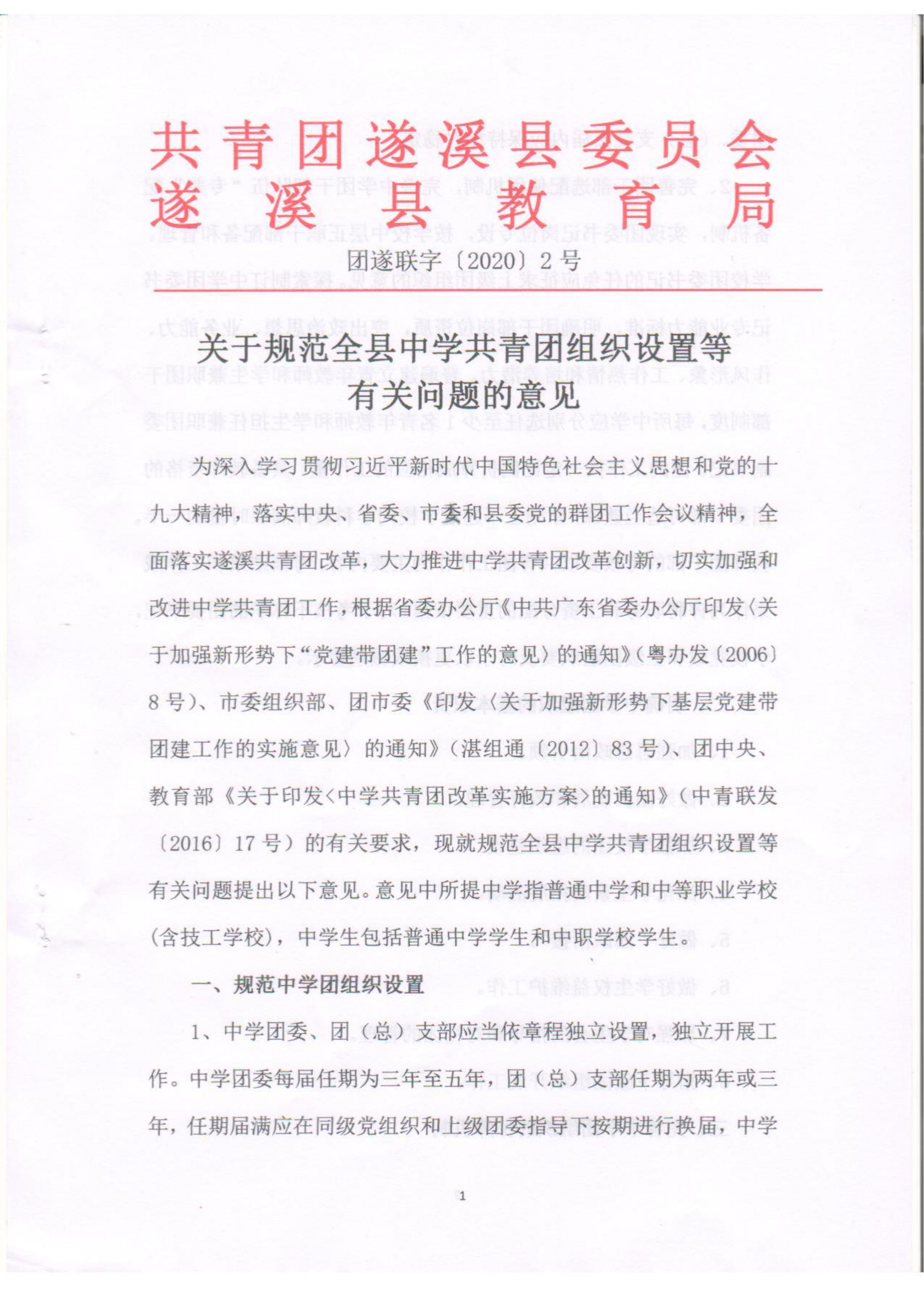 關(guān)于規(guī)范全縣中學(xué)共青團(tuán)組織設(shè)置等有關(guān)問題的意見(1)(1)_00.png