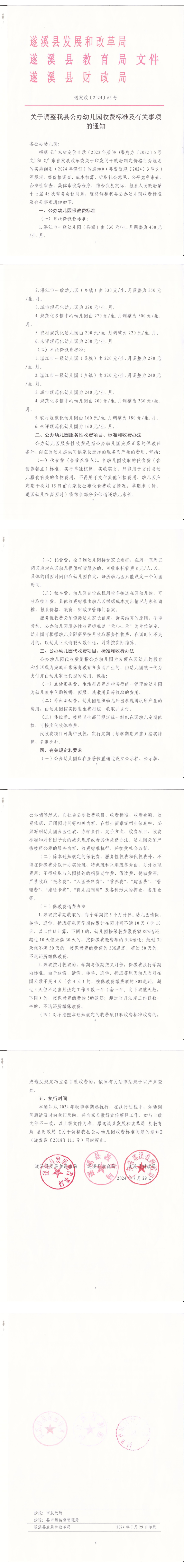 關(guān)于調(diào)整我縣公辦幼兒園收費(fèi)標(biāo)準(zhǔn)及有關(guān)事項(xiàng)的通知_00.png
