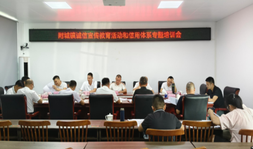 附城鎮(zhèn)積極開展誠(chéng)信教育宣傳活動(dòng)
